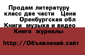 Продам литературу 6 класс две части › Цена ­ 400 - Оренбургская обл. Книги, музыка и видео » Книги, журналы   